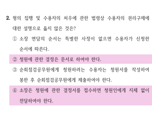 2026년 국가직 교정학 2번 문항